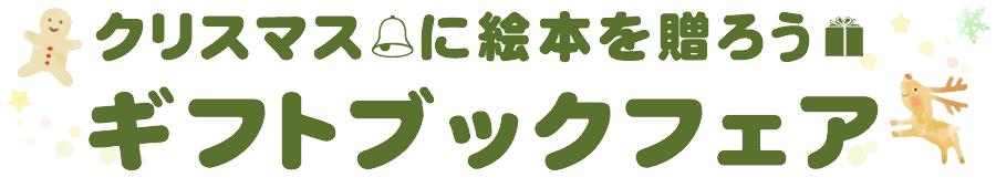 クリスマスに絵本を贈ろう ギフトブックフェア