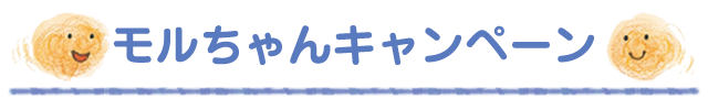 SNSモルちゃんキャンペーン