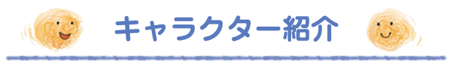 キャラクター紹介