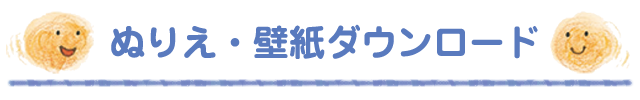 ぬりえ・壁紙ダウンロード