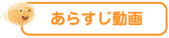 あらすじ動画