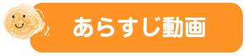 あらすじ動画