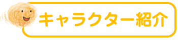 キャラクター紹介