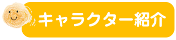 キャラクター紹介