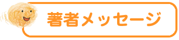 著者メッセージ