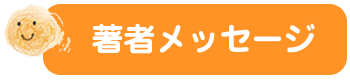 著者メッセージ