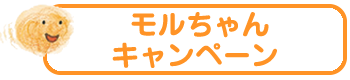 モルちゃんキャンペーン