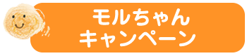 モルちゃんキャンペーン