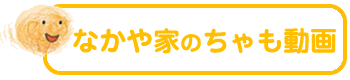 なかや家のちゃも動画