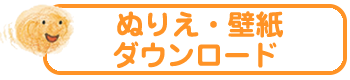 ぬりえ・壁紙ダウンロード