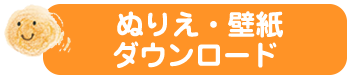 ぬりえ・壁紙ダウンロード