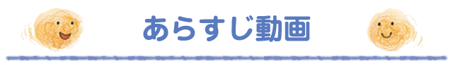 あらすじ動画