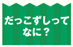 だっこずしってなに？