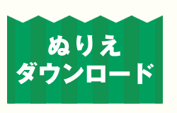 ぬりえダウンロード