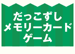 だっこずしメモリーカードゲーム