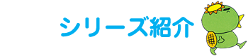 シリーズ紹介