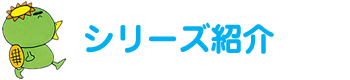 シリーズ紹介