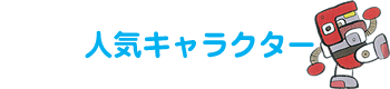 人気キャラクター紹介