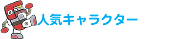 人気キャラクター紹介