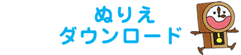 ぬりえダウンロードプレゼント