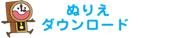 ぬりえダウンロードプレゼント