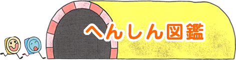 へんしん事典