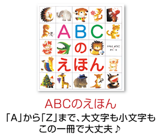 ABCのえほん