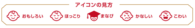 アイコンの見方　おもしろい　ほっこり　まなび　かなしい　こわい