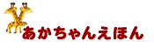 あかちゃんえほん