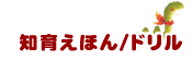 知育えほん/ドリル