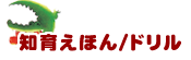 知育えほん/ドリル