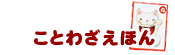 ことわざえほん