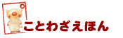 ことわざえほん