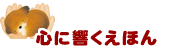 心に響くえほん