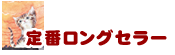 定番ロングセラー