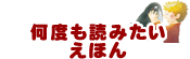 何度も読みたいえほん