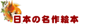 日本の名作絵本