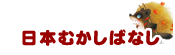 日本むかしばなし