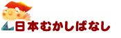 日本むかしばなし