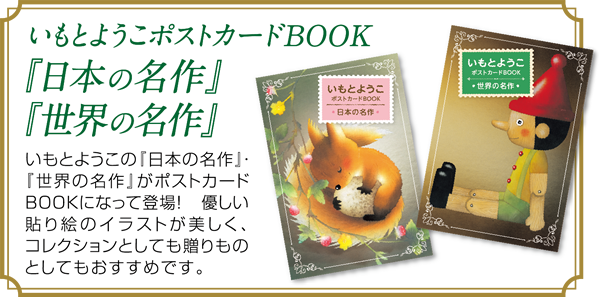 いもとようこポストカードBOOK 『日本の名作』『世界の名作』