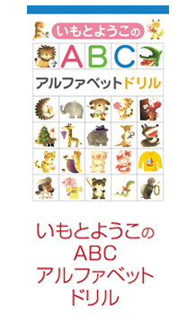 いもとようこのABC　アルファベットドリル