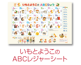 いもとようこのABCレジャーシート