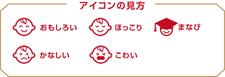 アイコンの見方　おもしろい　ほっこり　まなび　かなしい　こわい