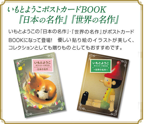 いもとようこポストカードBOOK 『日本の名作』『世界の名作』