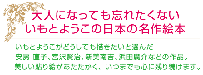 大人になっても忘れたくない　いもとようこの日本の名作絵本