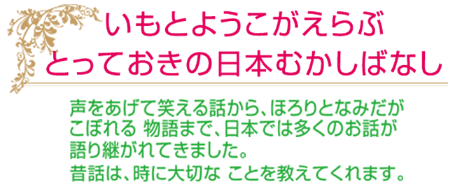 いもとようこが選ぶ、とっておきの日本むかしばなし