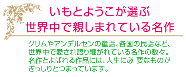 いもとようこが選ぶ、世界中で親しまれている名作