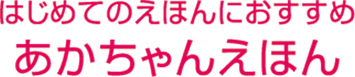 はじめてのえほんにおすすめ　あかちゃんえほん