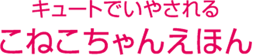 キュートでいやされる　こねこちゃんえほん