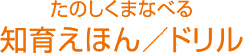 たのしくまなべる　知育えほん/ドリル